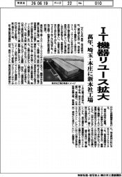 萬年、IT機器リユース拡大 埼玉・本庄に新本社工場