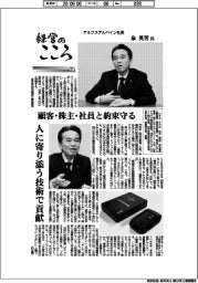 経営のこころ(71)アルプスアルパイン社長・泉英男氏 顧客・株主・社員と約束守る
