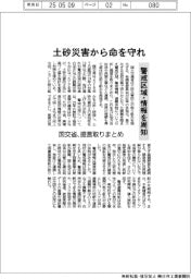土砂災害から命を守れ 警戒区域・情報を周知 国交省、提言取りまとめ