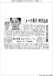 ニュース拡大鏡/「メーク男子」呼び込め セミナー・ブランド展開