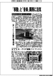 近鉄など、「移動」「音楽」関西に活気 期待かかる新コンテンツ