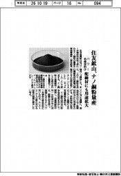 住友鉱山、パワー半導体向けナノ銅粉量産 配線材にも用途拡大