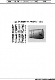 アドバンテスト/2ナノ級以降のマスク対応 CD―SEM
