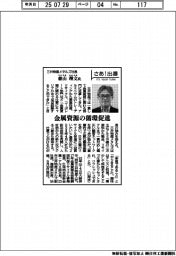 さあ出番/三井物産メタルズ・森山理文社長 金属資源の循環促進