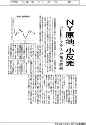 NY原油、小反発 OPECプラスが減産継続