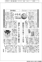 やるぞ、万博 中小・新興の挑戦(26)Rehabilitation3.0、田村商店