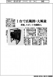 1台で広範囲・大風量 荏原、スポット空調投入