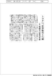 トヨタG、上期の世界販売4%減 電動車は最高更新