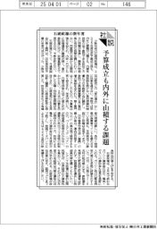 社説/石破政権の新年度/予算成立も内外に山積する課題