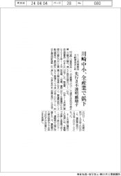 川崎信金まとめ、1-3月期中小業況 全産業で低下