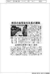 岐阜の金型会社社長が講師 国際たくみアカデミー、必須科目授業で加工・成形