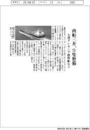 商船三井、大型アンモニア燃料船など9隻整備