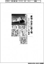 クラシエ、愛知・岩倉に新工場 シャンプーなど増産