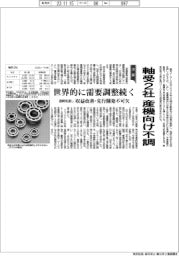 軸受2社、産機向け不調 通期見通し
