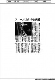 ソニー、においの企画展 東京スカイツリーできょうから