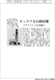 アグリスト、キュウリを自動収穫 ロボを納入