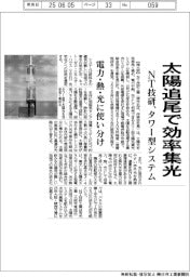 太洋追尾で効率集光 NT技研、タワー型システム