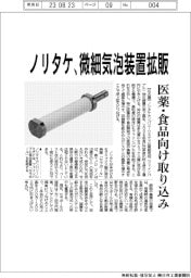 ノリタケカンパニーリミテド 微細気泡装置拡販、医薬食品向け取り込み
