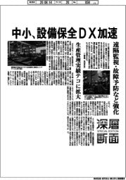 深層断面/中小、設備保全DX加速 遠隔監視・故障予防など強化