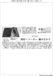 不変と革新 長寿経営に向けて/ダイトロン 「商社×メーカー」強み生かす