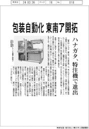 ハナガタ、包装自動化、東南ア開拓 特注機で進出