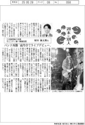 週末は別人/三洋貿易執行役員モビリティ第一事業部長・原田倫太郎氏 バンド再開 “高円寺でライブデビュー”