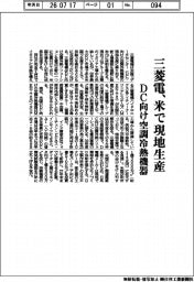 三菱電、米で現地生産 DC向け空調冷熱機器