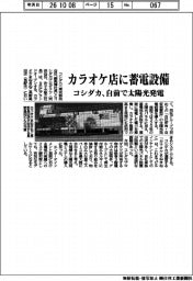 コシダカ、カラオケ店に蓄電設備 自前で太陽光発電