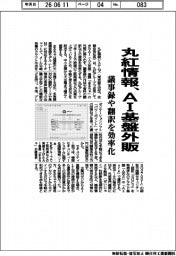 丸紅情報、AI基盤外販 議事録や翻訳を効率化