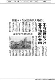 米合成燃料2社に三井物産が参画 温室ガス削減需要拡大見据え