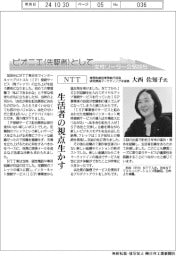ピオニエとして/NTT 常務取締役常務執行役員研究開発マーケティング本部長・大西佐知子氏 生活者の視点生かす