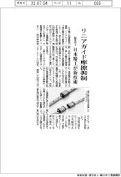 日本精工、リニアガイド摩擦抑制 新技術