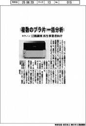 キヤノン、複数のプラ片一括分析で12種識別 再生事業者向け