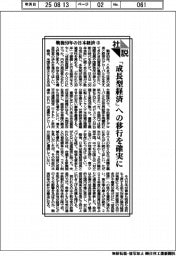 社説/戦後80年の日本経済㊤ 「成長型経済」への移行を確実に