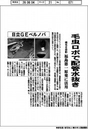 日立GEベルノバ、毛虫ロボで配管水抜き 福島第一原発に活用