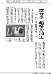 京セラ、超多刃加工 アルミ用高精度カッター