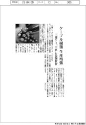 三菱ケミ、ケーブル樹脂生産増強 中仏に設備投資