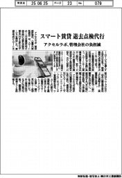 アクセルラボ、スマート賃貸の退去点検代行 管理会社の負担減