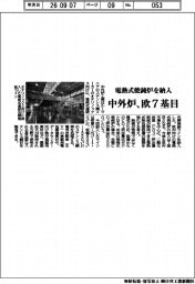 中外炉工業、電熱式焼鈍炉を納入 欧7基目