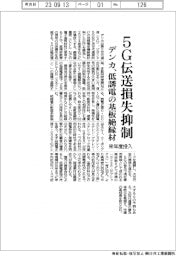 デンカ、低誘電の5G基板絶縁材を来年度投入 伝送損失を抑制