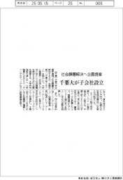 千葉大、社会課題解決へ企画提案 子会社設立