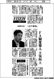 展望2026/東海理化社長・二之夕裕美氏 FA制度導入 士気向上