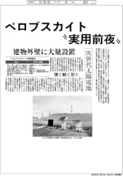 次世代太陽電池 ペロブスカイト❝実用前夜❞ 建物外壁に大量設置