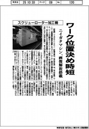 ニイガタマシンテクノ、スクリューローター加工機 画像解析搭載でワーク位置決め時短