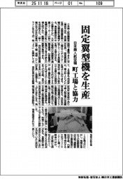 日本無人航空機、固定翼型機を生産 町工場と協力
