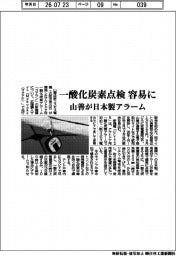 山善、一酸化炭素点検が容易に 日本製アラーム