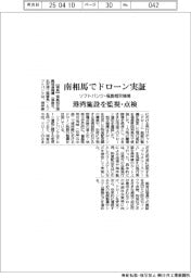 福島相双機構・ソフトバンク、南相馬でドローン実証 港湾施設を監視・点検