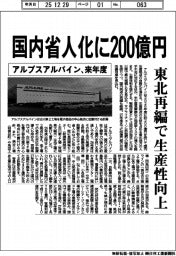 アルプスアルパイン、来年度 国内省人化に200億円