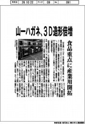 山一ハガネ、3D造形倍増 食品重点に産業用開拓