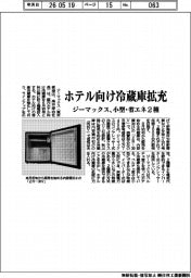 ジーマックス、ホテル向け冷蔵庫拡充 小型・省エネ2種
